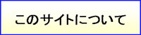 このサイトについて