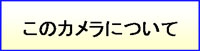 このカメラについて